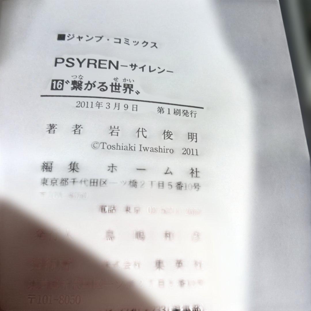 【美品】PSYREN　サイレン漫画16全巻＋小説2巻セット　岩代俊明　レア栞付き