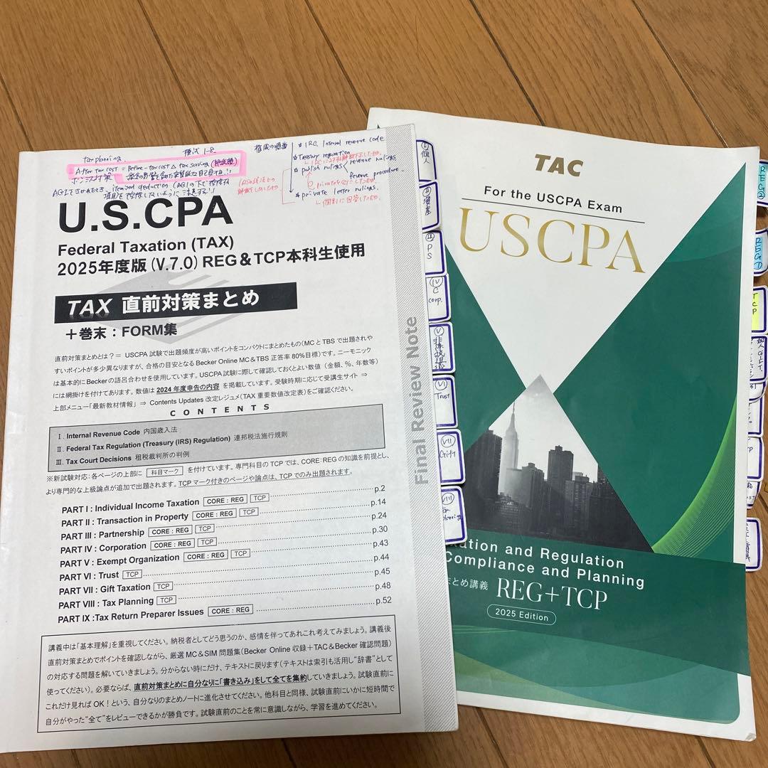 USCPA TAC 直前対策まとめ まとめ講義REG/TCP 2025年版