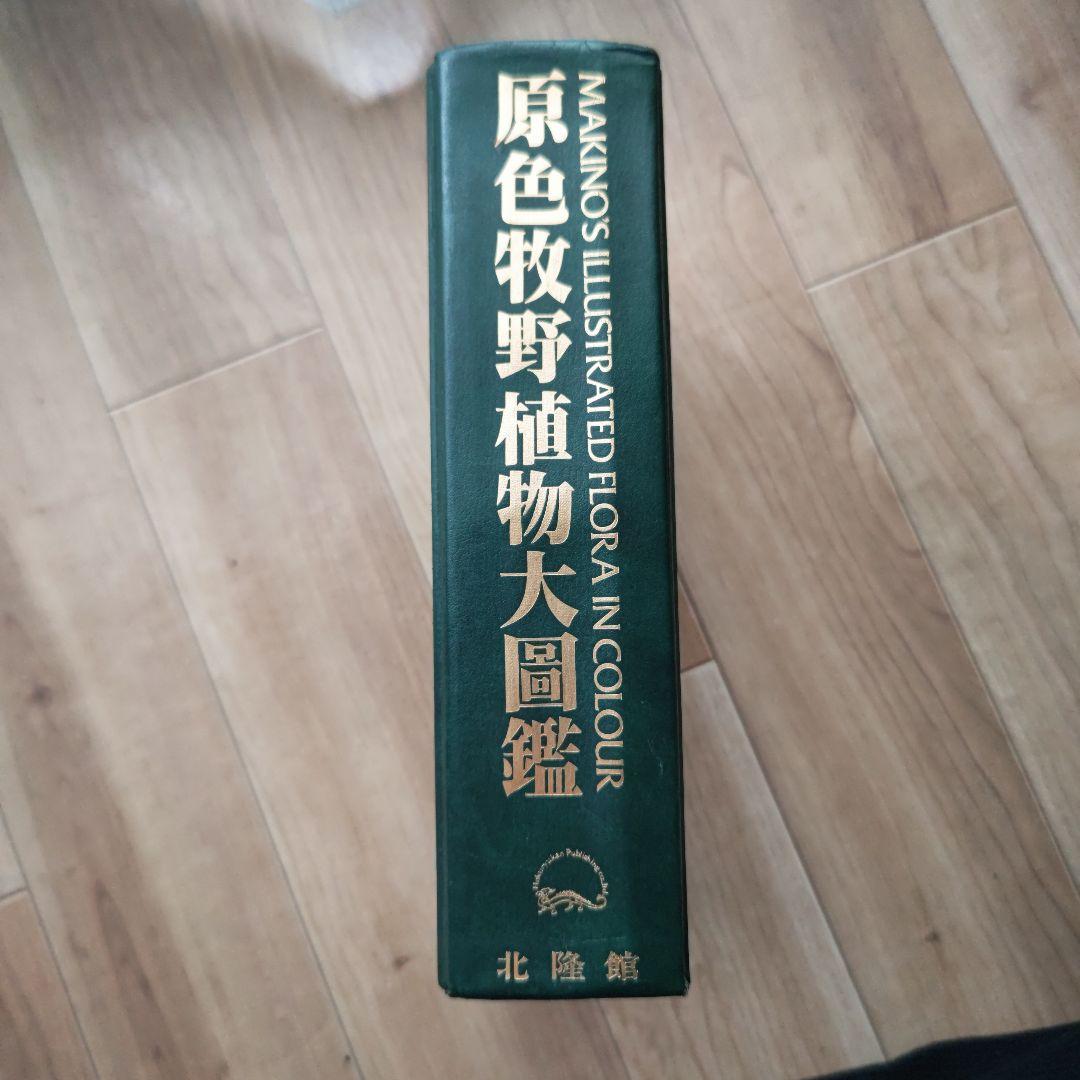 牧野富太郎 原色牧野植物大図鑑