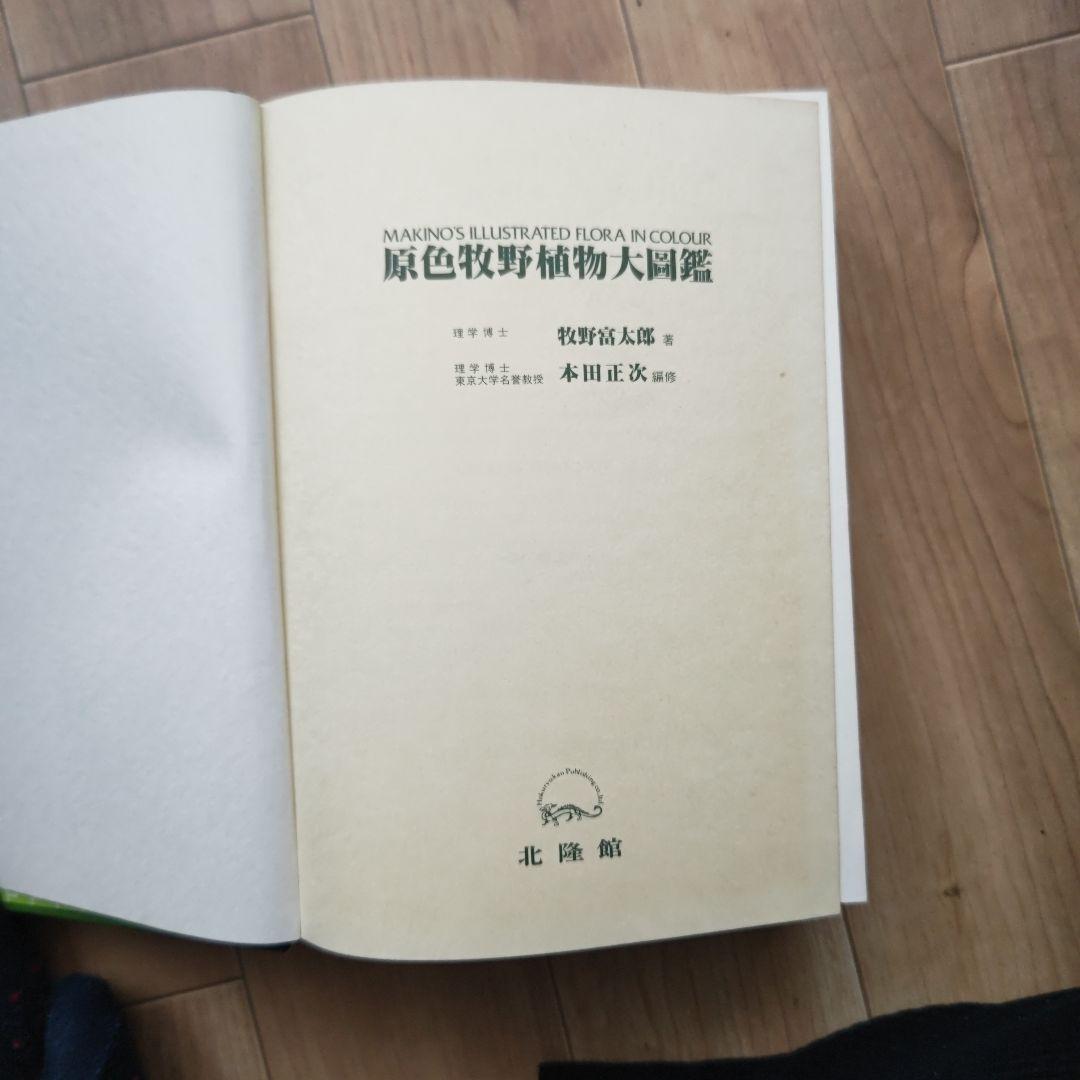 牧野富太郎 原色牧野植物大図鑑