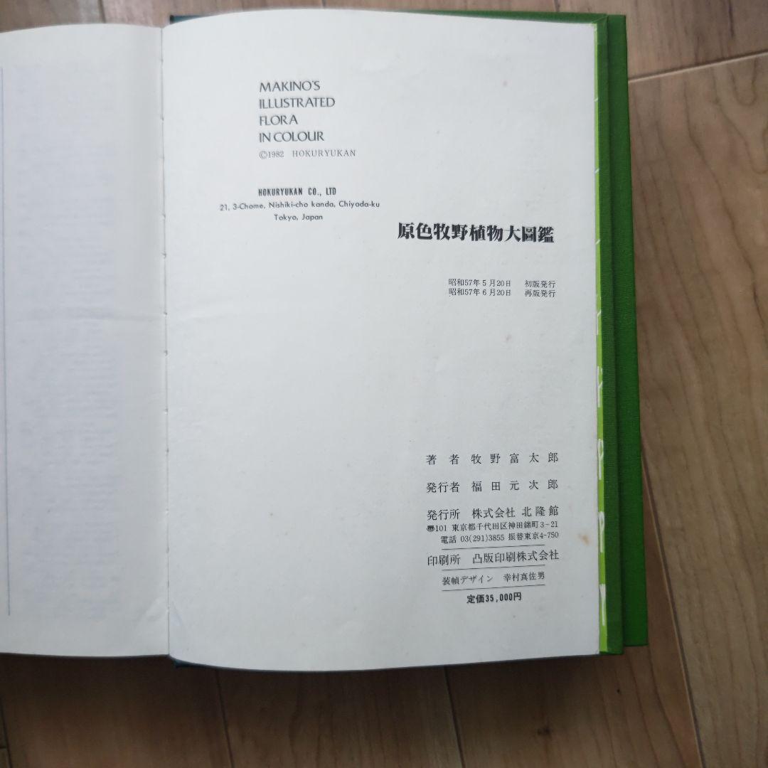 牧野富太郎 原色牧野植物大図鑑