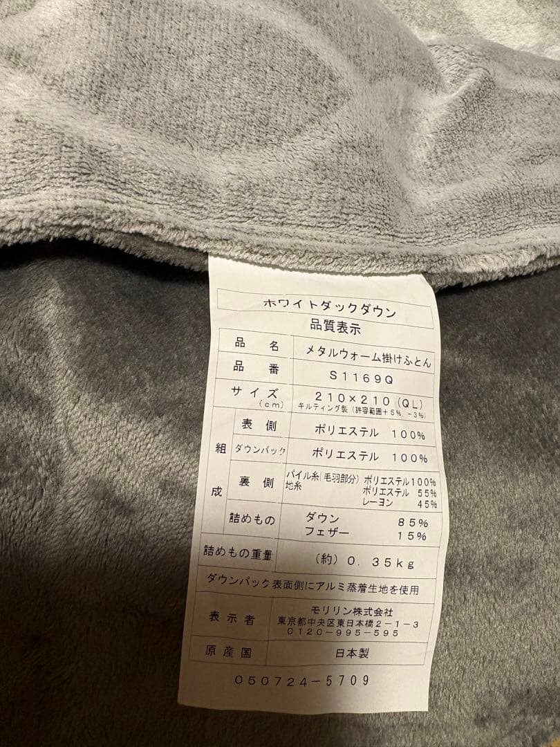 モリリン【ハイパーメタルウォームⅢ 】フランス羽毛＋アルミ蓄熱　掛け布団クイーン