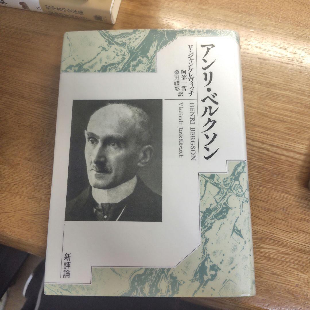アンリ・ベルクソン　ジャンケレヴィッチ
