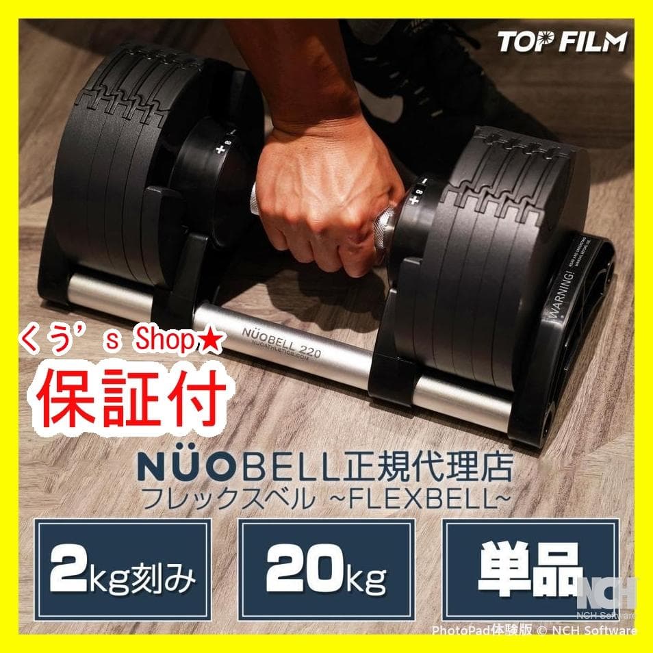 【新品】フレックスベル 2kg刻み 可変式 20kg nuobell正規品