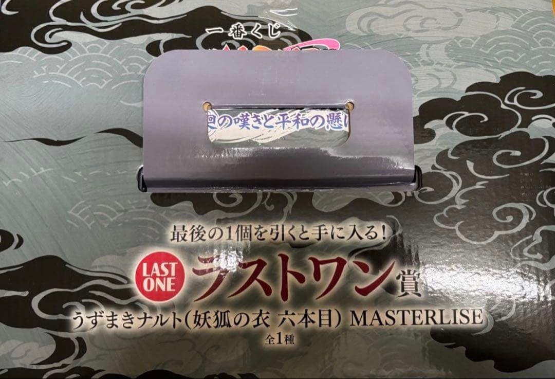 NARUTO 一番くじ ラストワン賞 うずまきナルト(妖狐の衣 六本目)