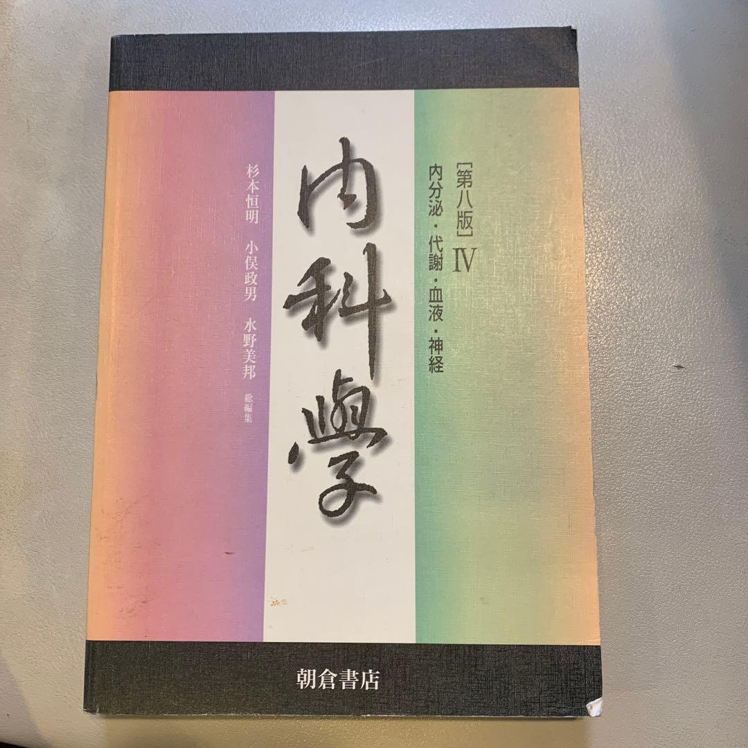 朝倉書店　内科学　第八版 分冊版
