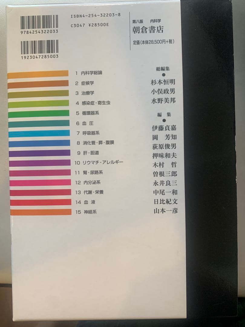 朝倉書店　内科学　第八版 分冊版