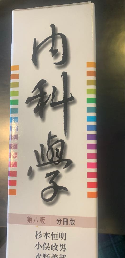 朝倉書店　内科学　第八版 分冊版