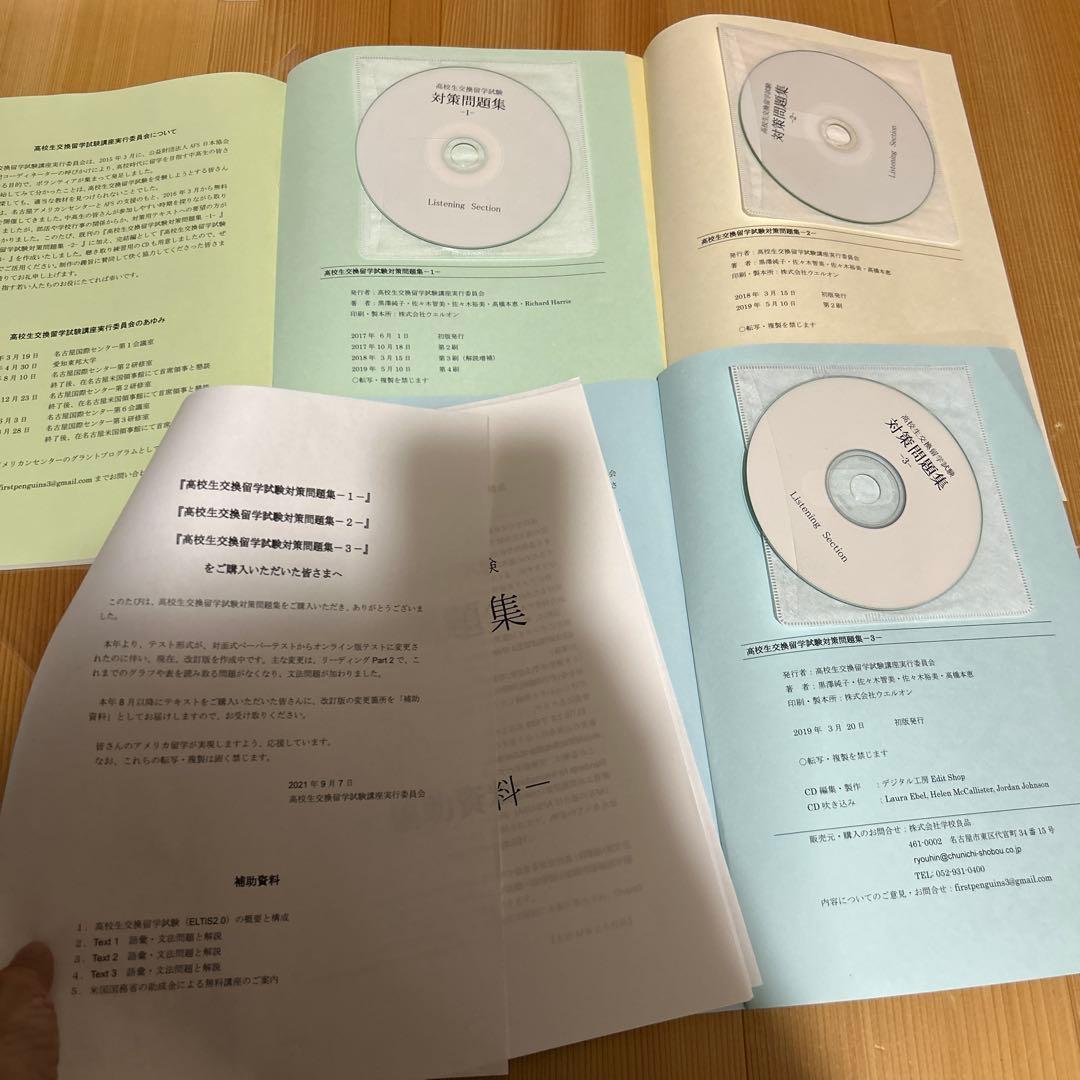 高校生交換留学試験　（ELTiS）対策問題集　3冊セット