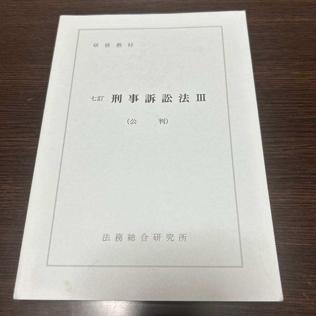 七訂　刑事訴訟法Ⅲ（公判）　法務総合研究所