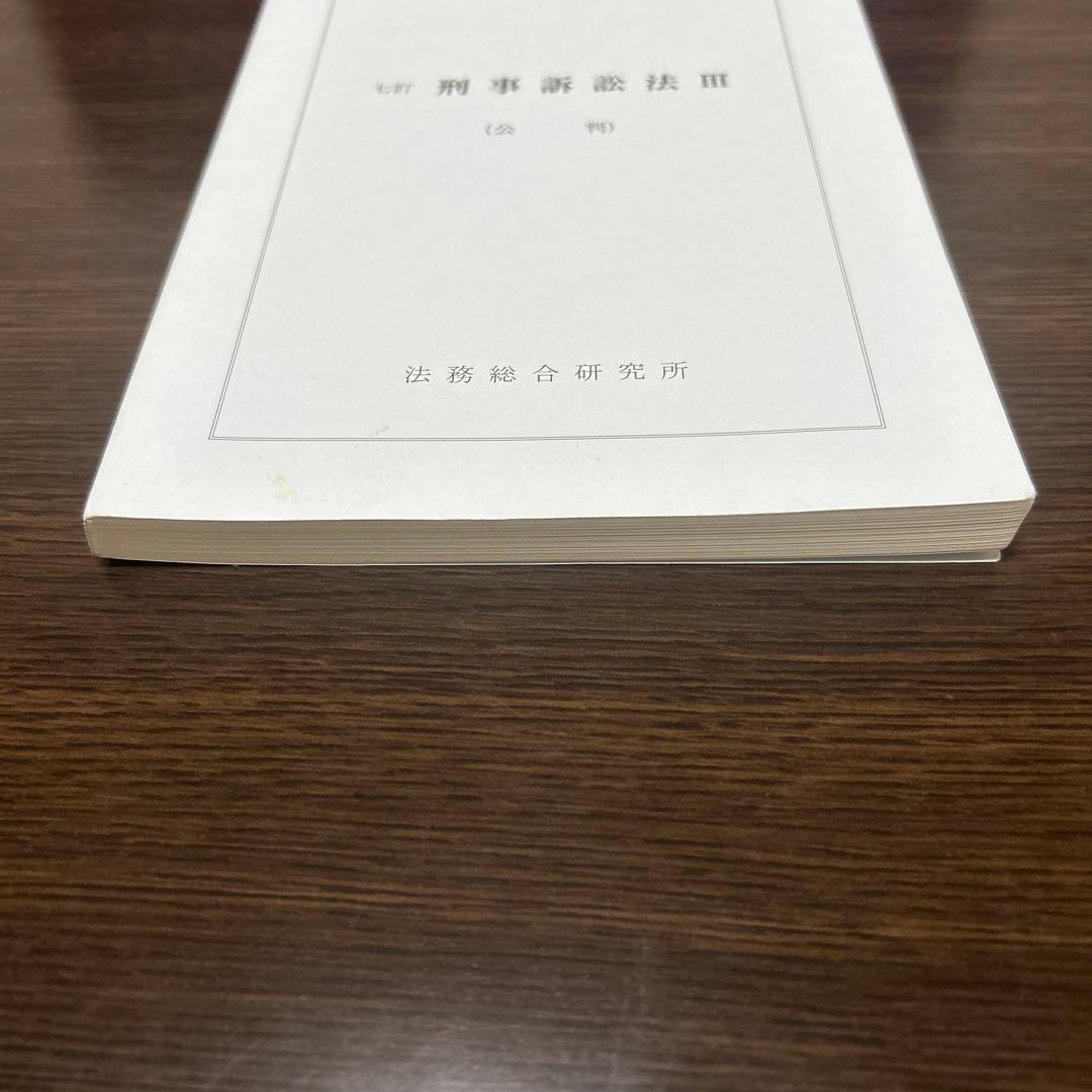 七訂　刑事訴訟法Ⅲ（公判）　法務総合研究所