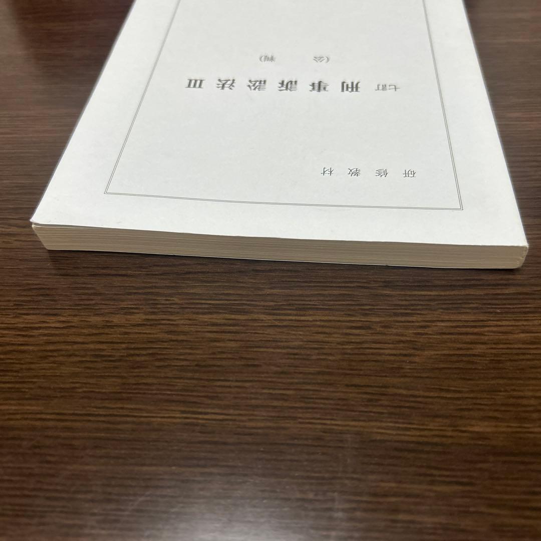 七訂　刑事訴訟法Ⅲ（公判）　法務総合研究所