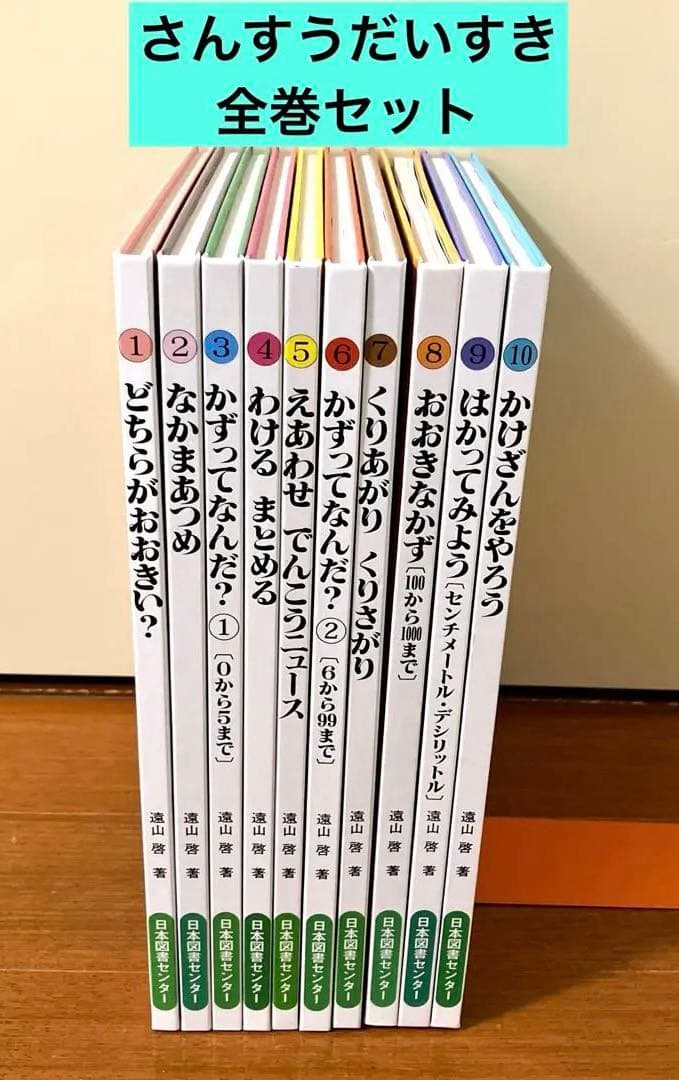 さんすうだいすき　10巻セット　遠山啓　日本図書センター
