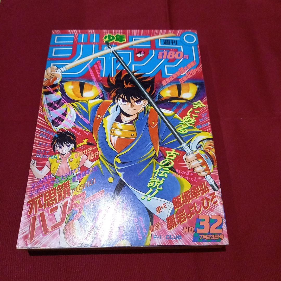 【当時物美品】周年 少年 ジャンプ 1990年 32号 漫画 アニメ
