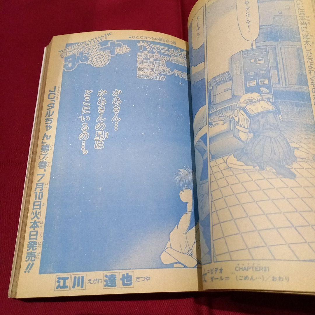 【当時物美品】周年 少年 ジャンプ 1990年 32号 漫画 アニメ
