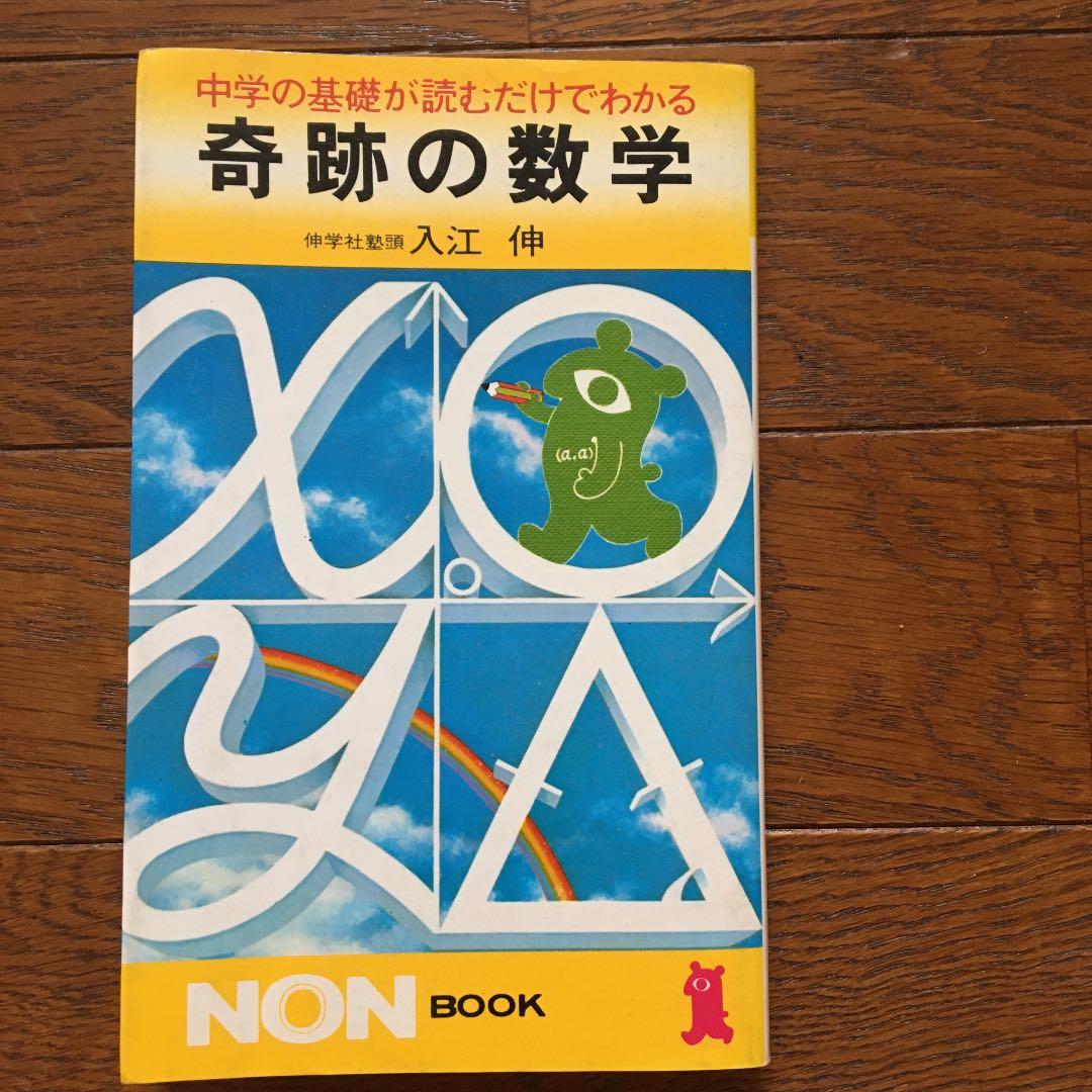 奇跡の数学　入江伸