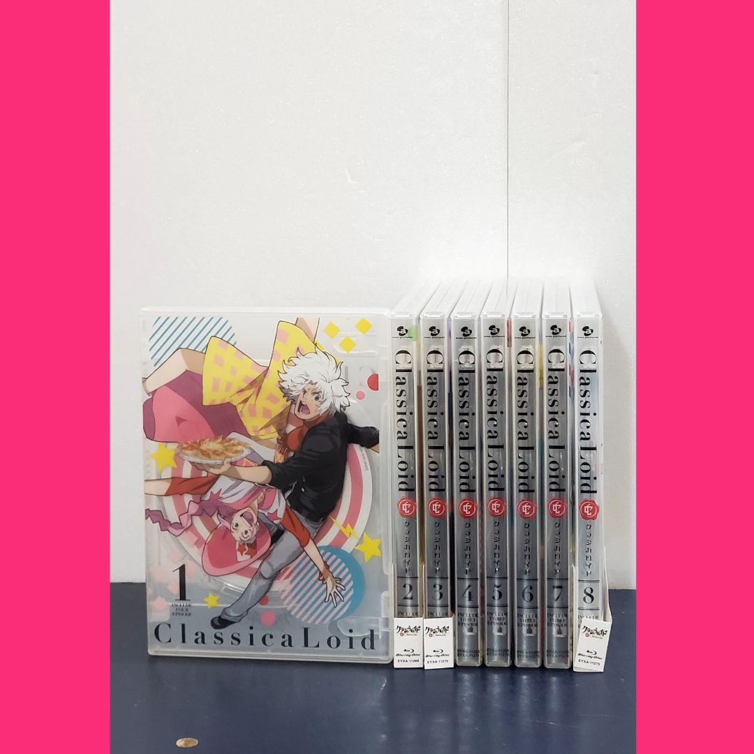 【希少品】クラシカロイド　DVD　全巻　セット　8　初回生産限定版