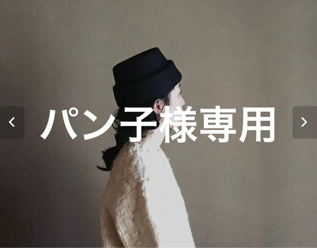 mite えん帽子 メルトン生地 ブラック