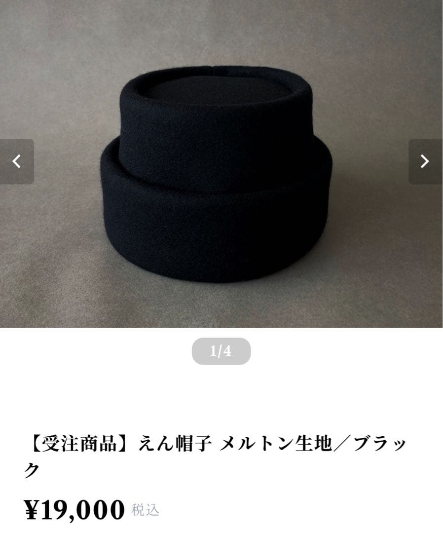 mite えん帽子 メルトン生地 ブラック