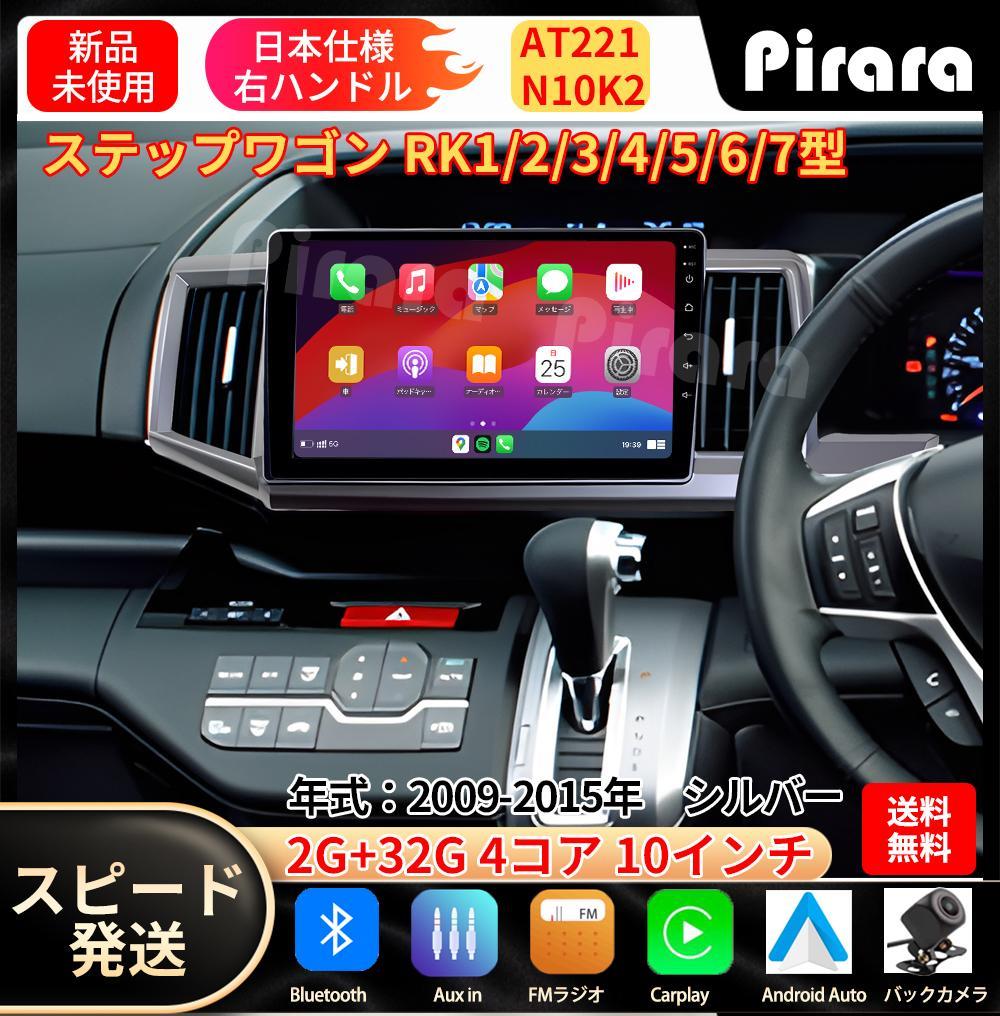 AT221 ステップワゴン アンドロイドカーナビ android 10インチ