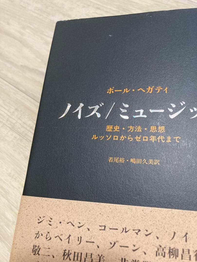 ノイズ/ミュージック 歴史・方法・思想 ルッソロからゼロ年代まで