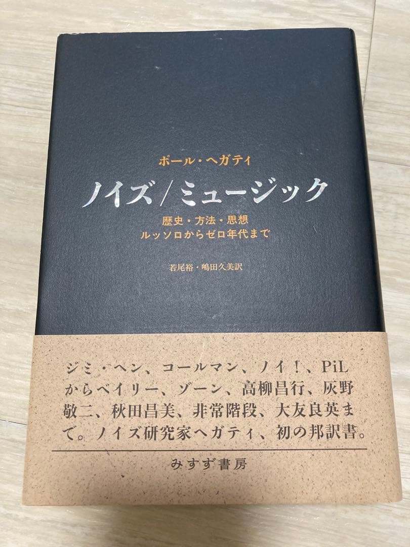 ノイズ/ミュージック 歴史・方法・思想 ルッソロからゼロ年代まで