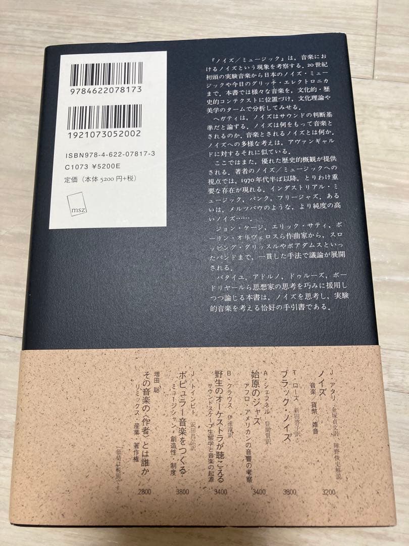 ノイズ/ミュージック 歴史・方法・思想 ルッソロからゼロ年代まで