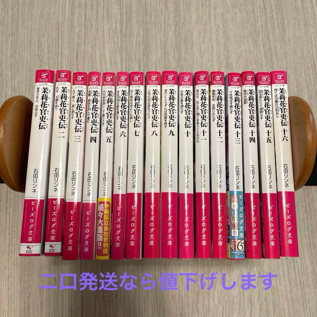 茉莉花官吏伝 1〜16 小説　シリーズ　セット