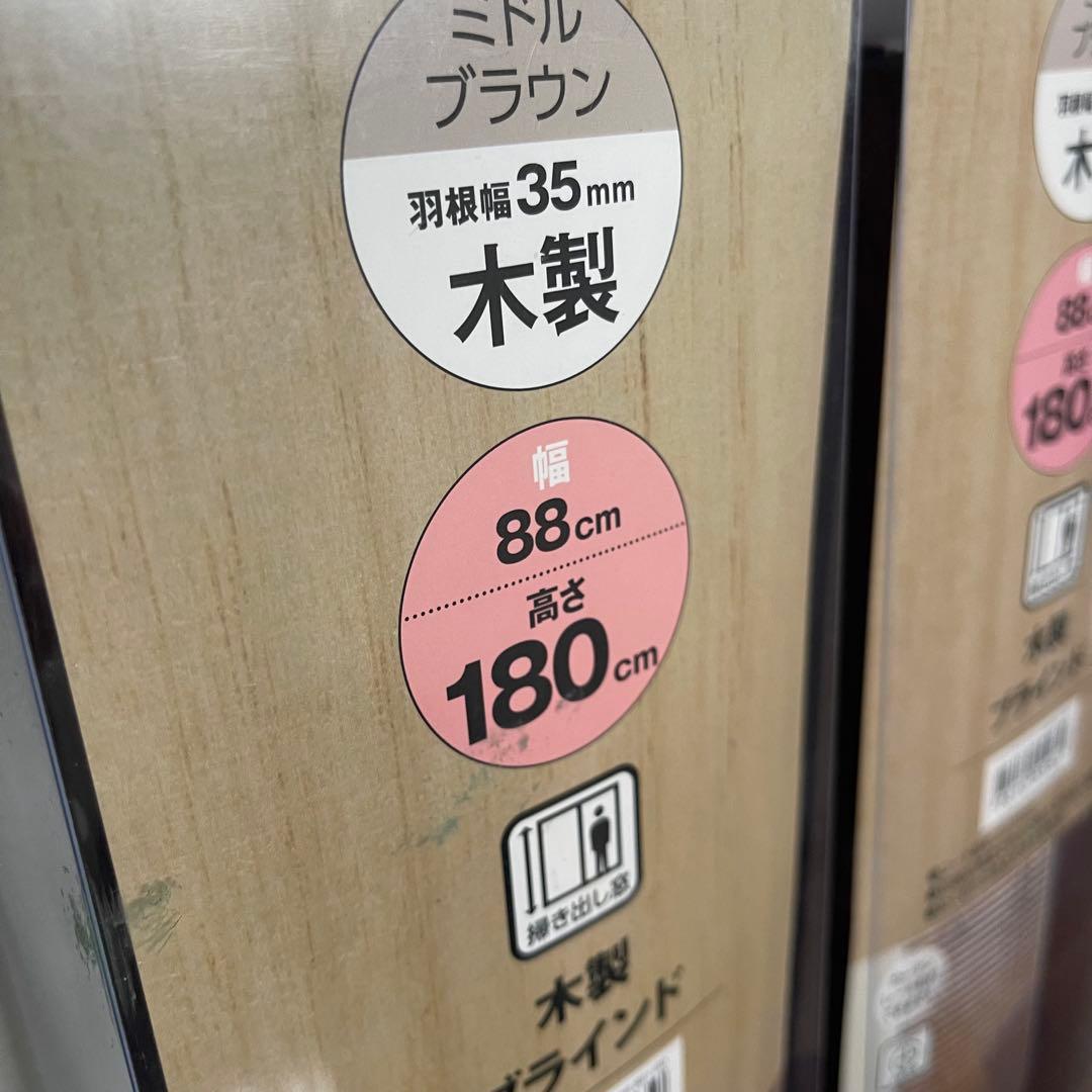 【新品未使用】NITORI 木製ブラインド 88cm x 180cm 2個セット
