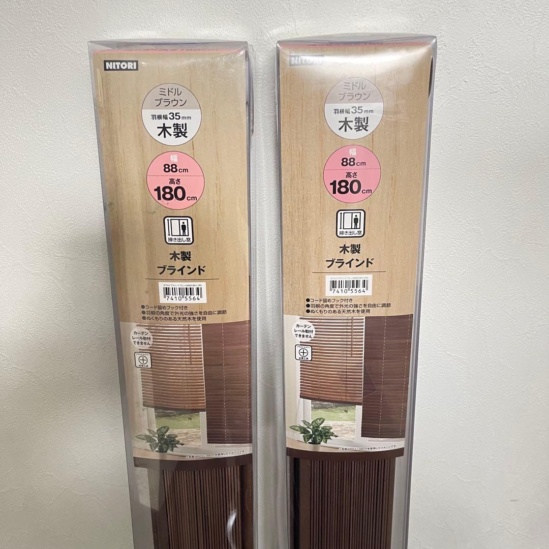 【新品未使用】NITORI 木製ブラインド 88cm x 180cm 2個セット