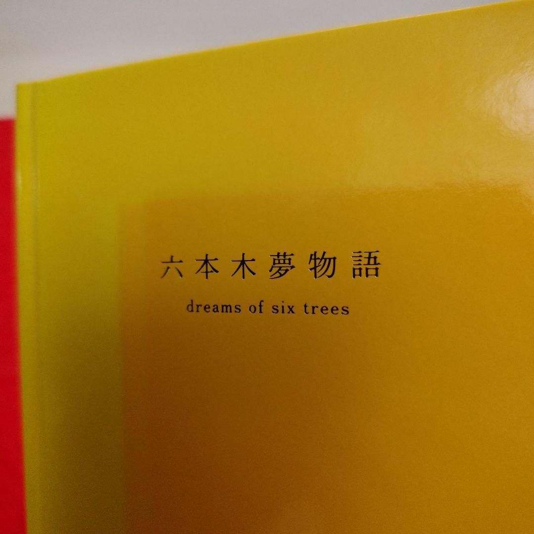 【希少】六本木夢物語　dreams of six trees