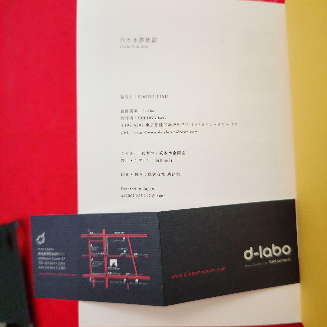 【希少】六本木夢物語　dreams of six trees