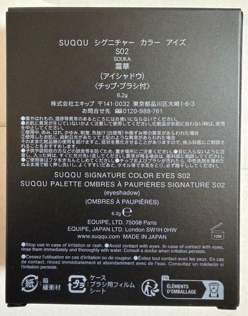 SUQQU スック シグニチャー カラー アイズ S02 霜華 -SOUKA ①