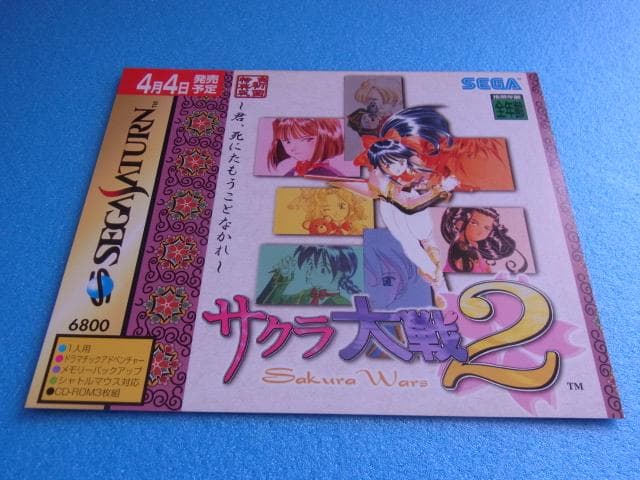 非売品　サクラ大戦2　セガサターン　SS　販促品　広告　発売予定　店頭用　①