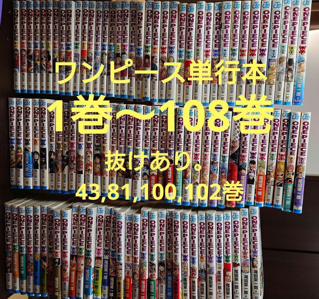 ワンピース単行本1巻から108巻　間４冊抜け