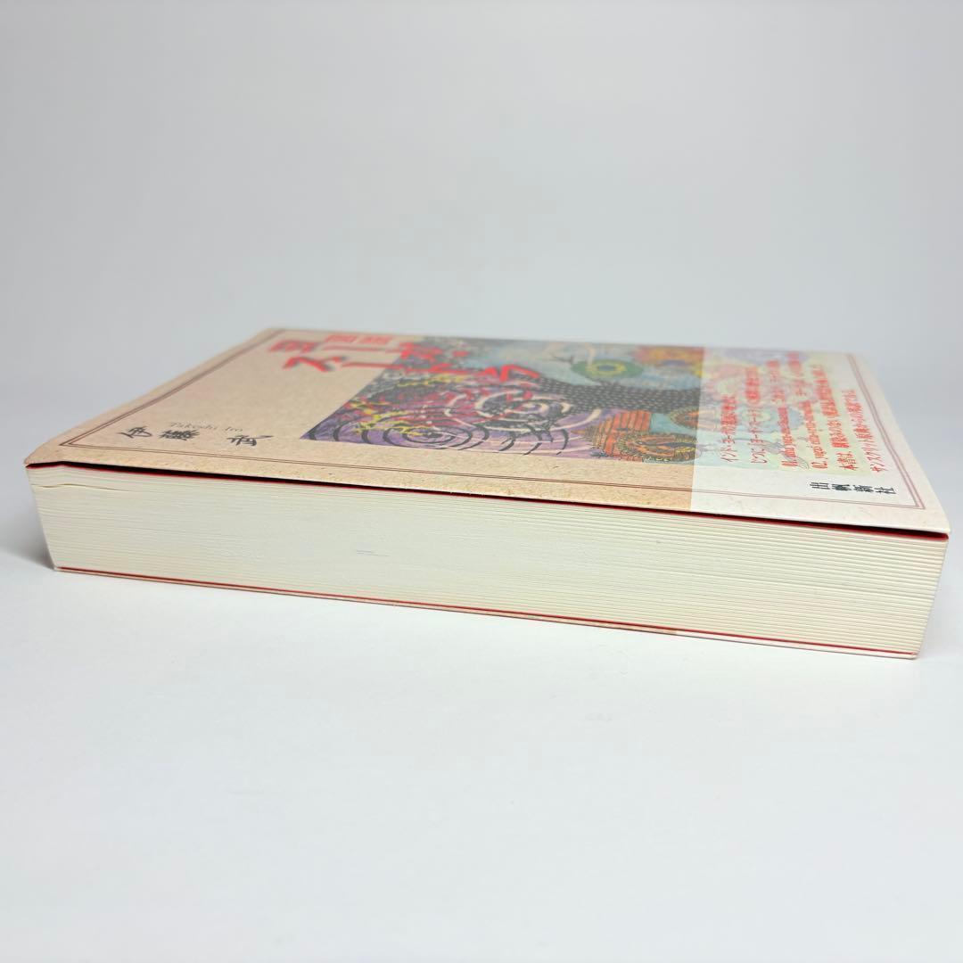 図説 ヨーガ・スートラ 伊藤 武