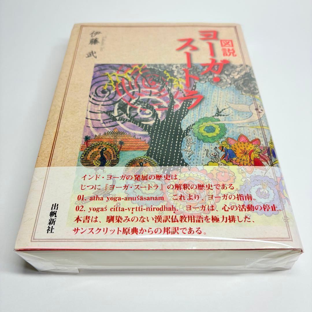 図説 ヨーガ・スートラ 伊藤 武