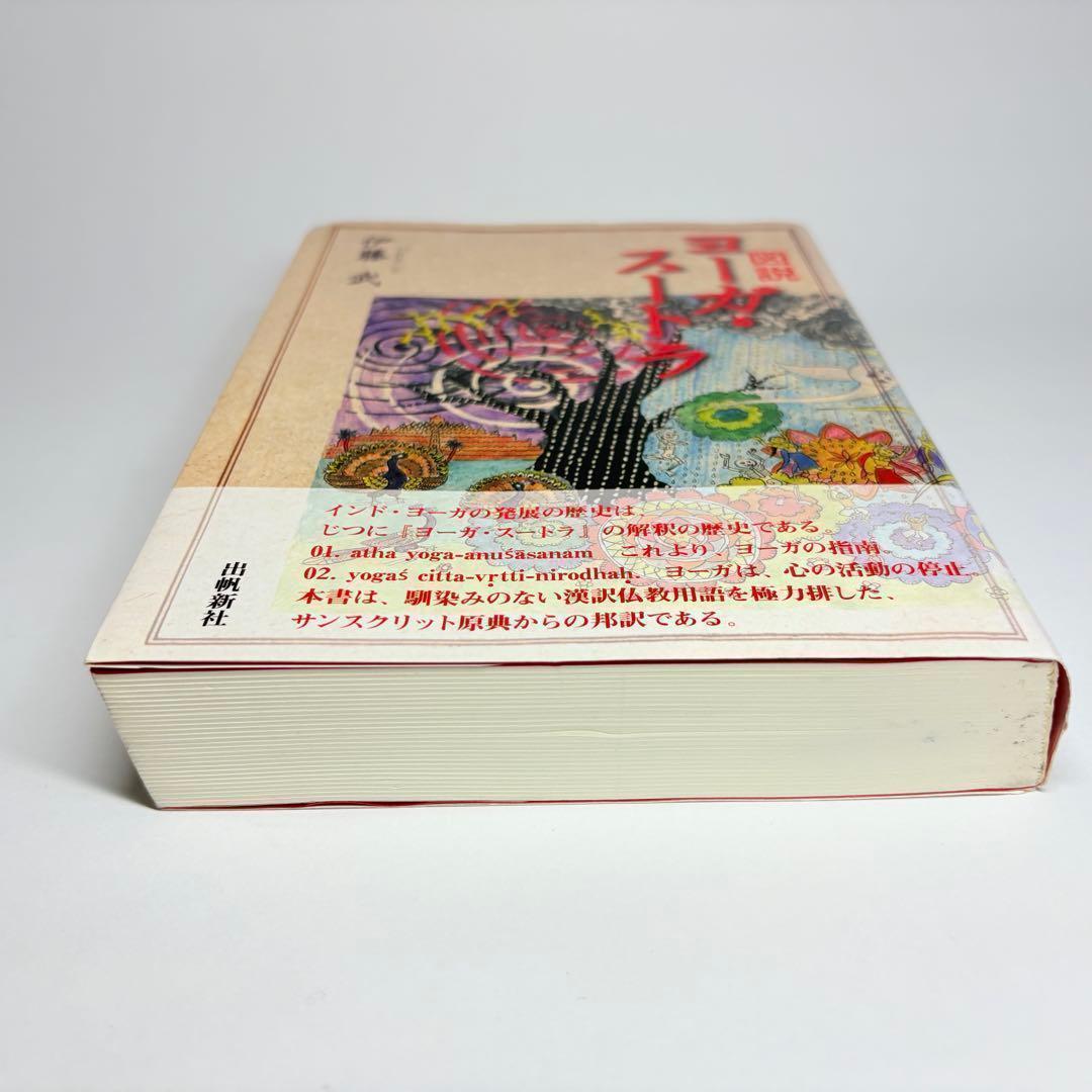 図説 ヨーガ・スートラ 伊藤 武