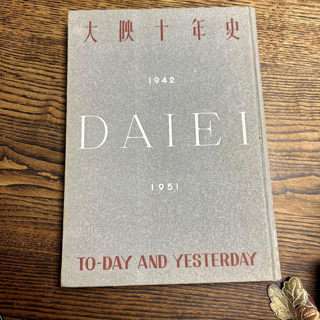 骨董本　大映10年史1942-1951