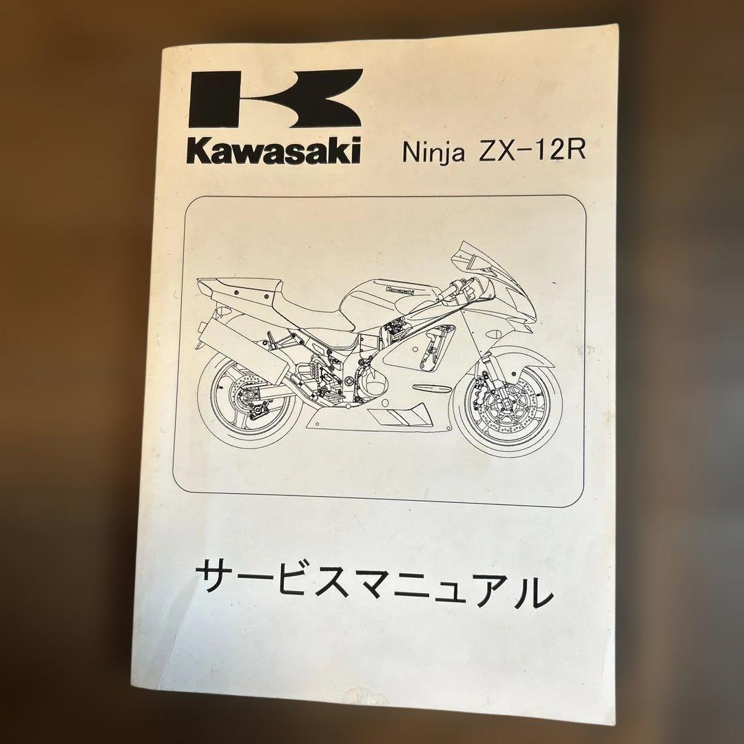 Kawasaki 2002-2006 Ninja ZX-12Rサービスマニュアル
