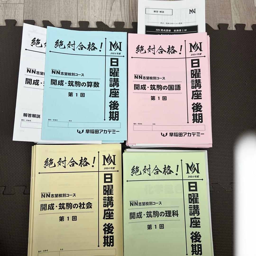 NN開成/筑駒 日曜講座 後期