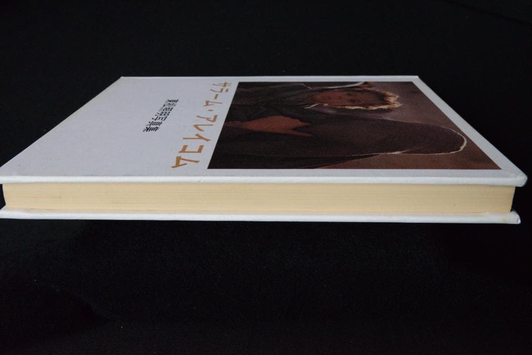 【サラーム・アレイコム：東松照明】1968年初版