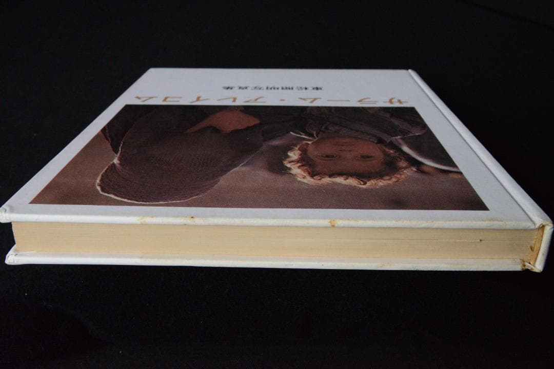 【サラーム・アレイコム：東松照明】1968年初版