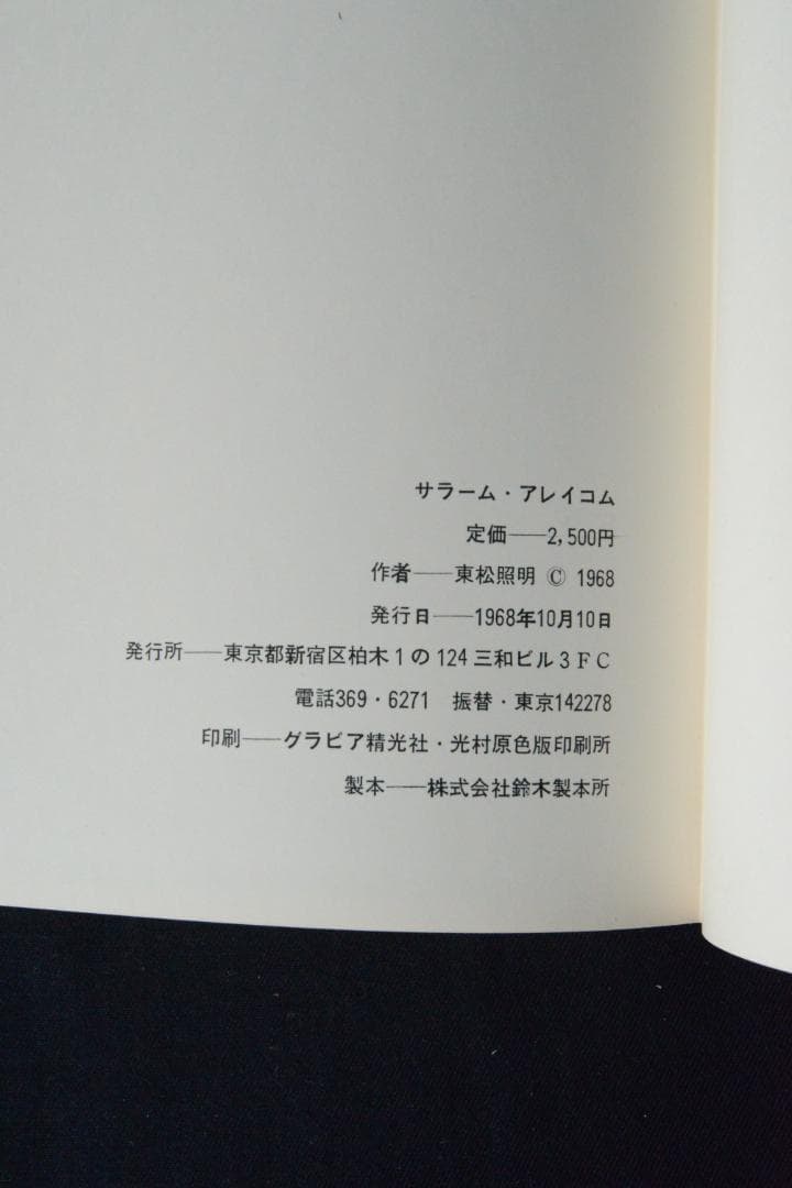 【サラーム・アレイコム：東松照明】1968年初版