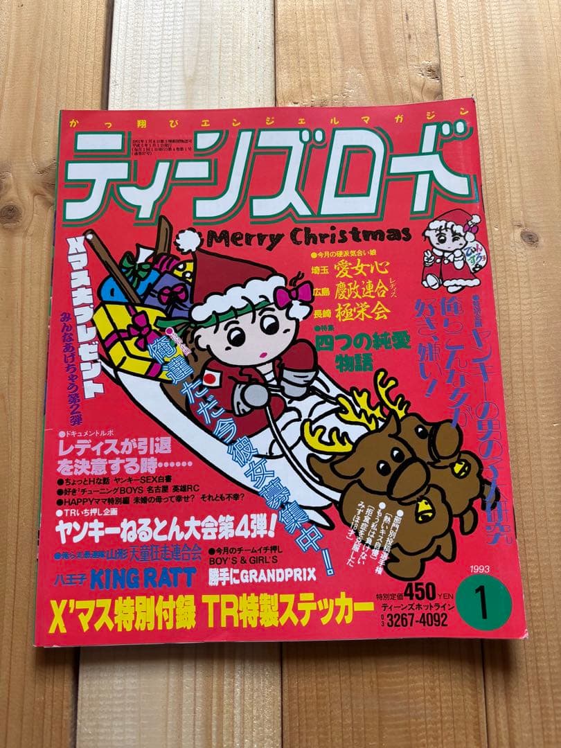 ステッカー付！　ティーンズロード　1993年1月発行　レディース　ヤンキー