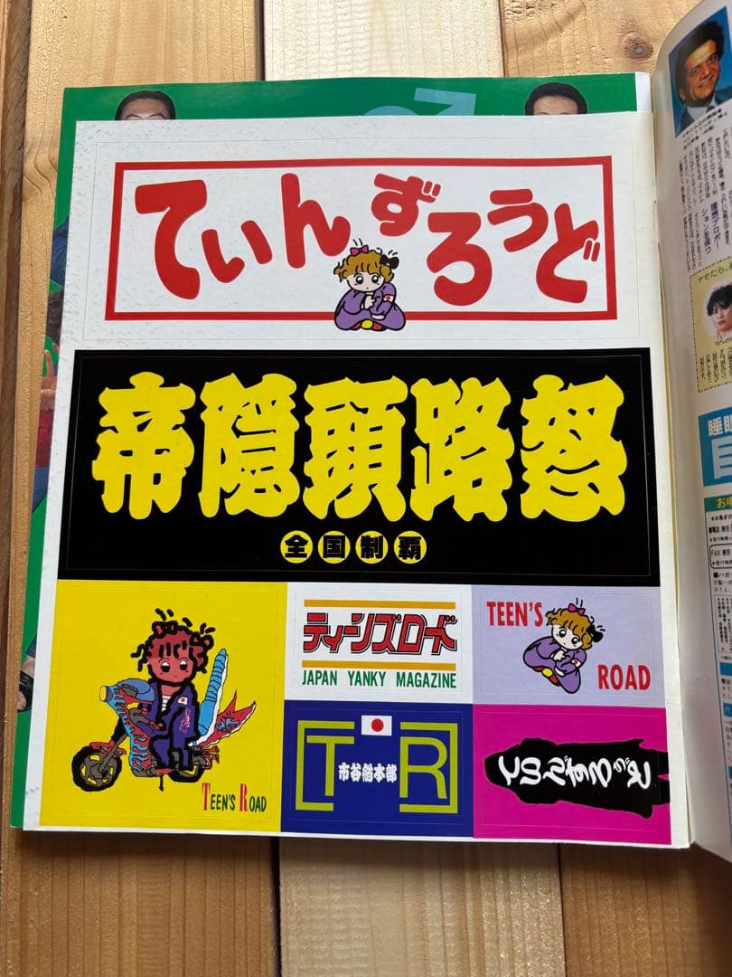 ステッカー付！　ティーンズロード　1993年1月発行　レディース　ヤンキー