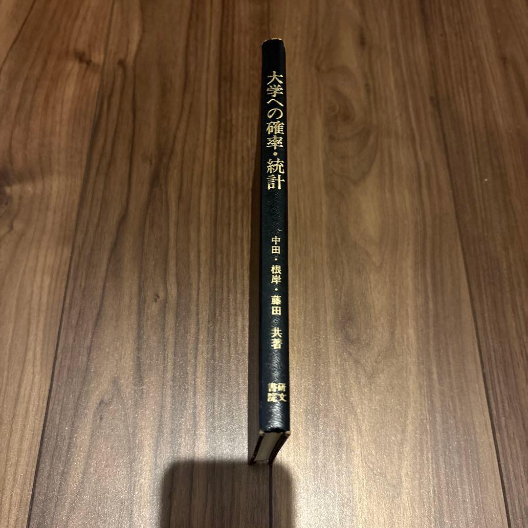 大学への確率・統計 大学への数学シリーズ
