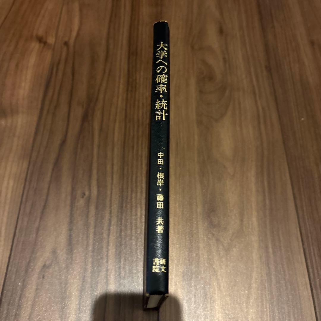 大学への確率・統計 大学への数学シリーズ