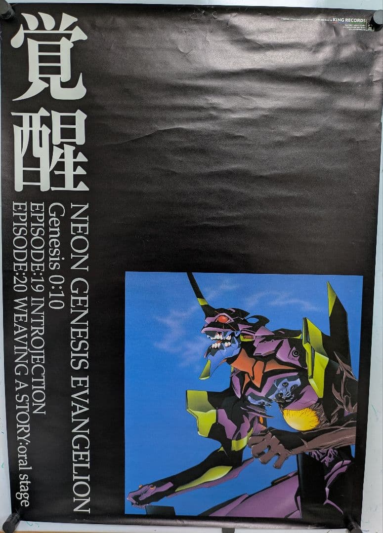 新世紀エヴァンゲリオン B2 ポスター 12枚 まとめ 非売品 当時物