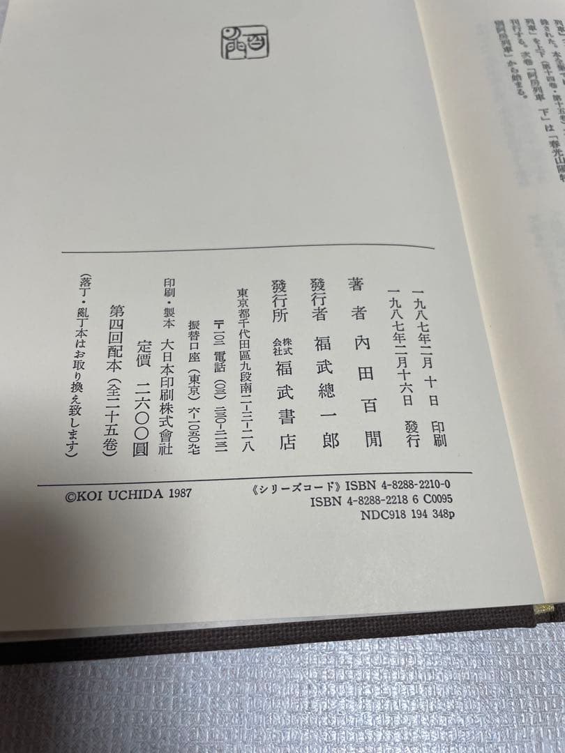 新輯内田百けん全集 (第14巻) 阿房列車 上